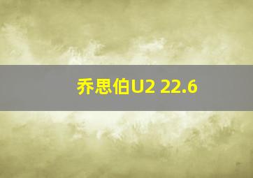 乔思伯U2 22.6